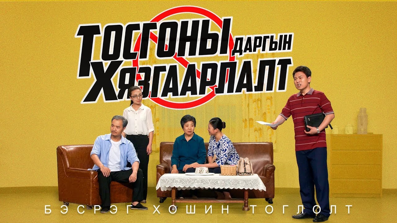 Христийн шашны бэсрэг хошин тоглолт “Тосгоны даргын хязгаарлалт” Хятадад яагаад Бурханд итгэх эрх чөлөө байхгүй вэ?