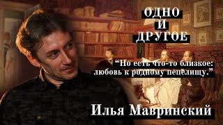 ИЛЬЯ МАВРИНСКИЙ: о Ленинграде-Петербурге, смелости в философии и человеческой жизни