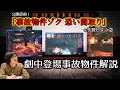 劇中登場事故物件解説 公開直前!「事故物件ゾク 恐い間取り」を予習しよう part 2