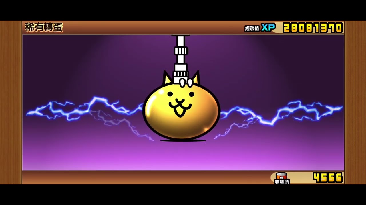 【貓咪大戰爭】俏喵60抽紀錄（已兩倍速）