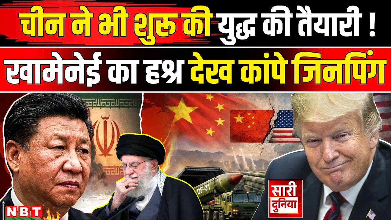 Iran Vs Israel America War: चीन के हाथ-पांव फूले, ट्रंप करने लगे प्रार्थना | US Attack Iran update