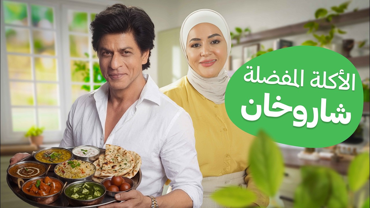 أكلة شاروخان المفضلة: سر الطبق الذي يذكره ببيت أمه! - مطبخ يارا