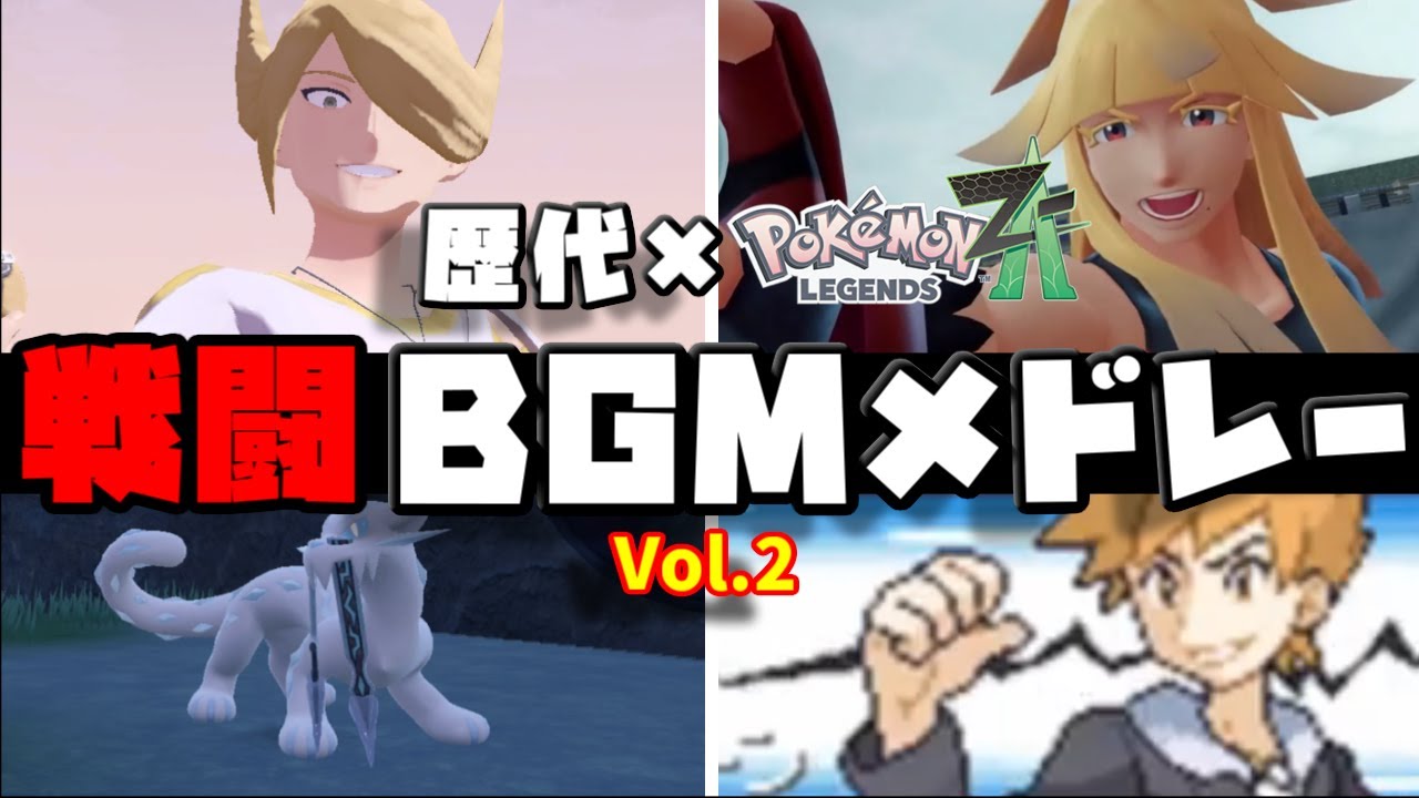 【神BGM集】歴代ポケモン × Pokémon LEGENDS Z-A｜戦闘BGMメドレーVol.2