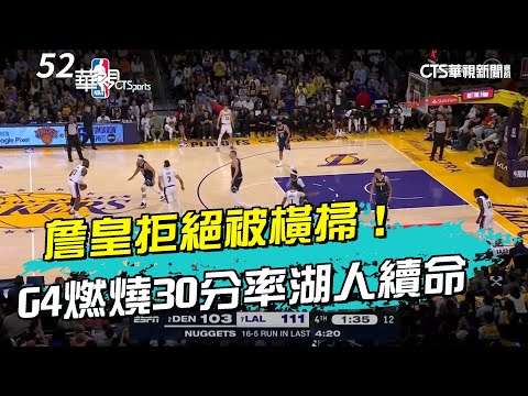 詹皇拒絕被橫掃！ G4燃燒30分率湖人續命｜52華視CTSports｜20240428