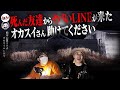 【熊本心霊】過去1ヤバい心霊依頼… 明らかにおかしい心霊スポットで理解不能な心霊現象勃発…【レンタル肝試しに一緒に行ってくれる人】【トウマ】