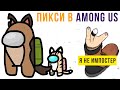 ПИКСИ В AMONG US))) Комиксы и приколы | Мемозг #441