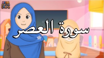 سورة العصر - Surah AL-Asr