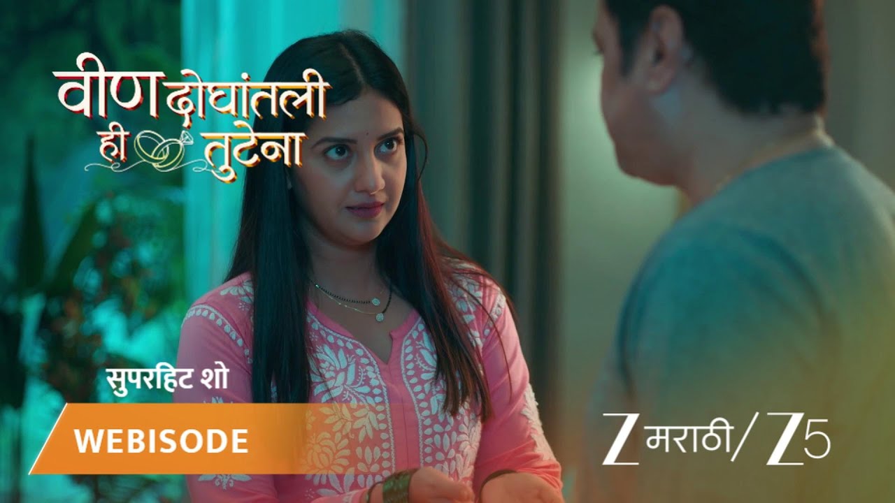 VEEN DOGHATLI HI TUTENA | स्वानंदी समरला बेडवर झोपायला सांगते