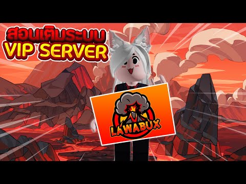🌋LAWABUX : สอนเติมระบบ VIP Server