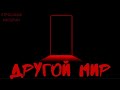 ДРУГОЙ МИР - СТРАШНЫЕ РАССКАЗЫ НА НОЧЬ - МИСТИЧЕСКИЕ ИСТОРИИ - НОВЫЕ УЖАСЫ 2020. ПАРК УЖАСОВ