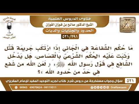 [291 -521] ما حكم الشفاعة في الجاني إذا ارتكب جريمة قتل وثبت عليه الحكم الشرعي بالقصاص؟