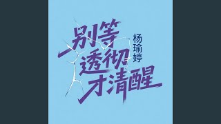 别等痛彻才清醒