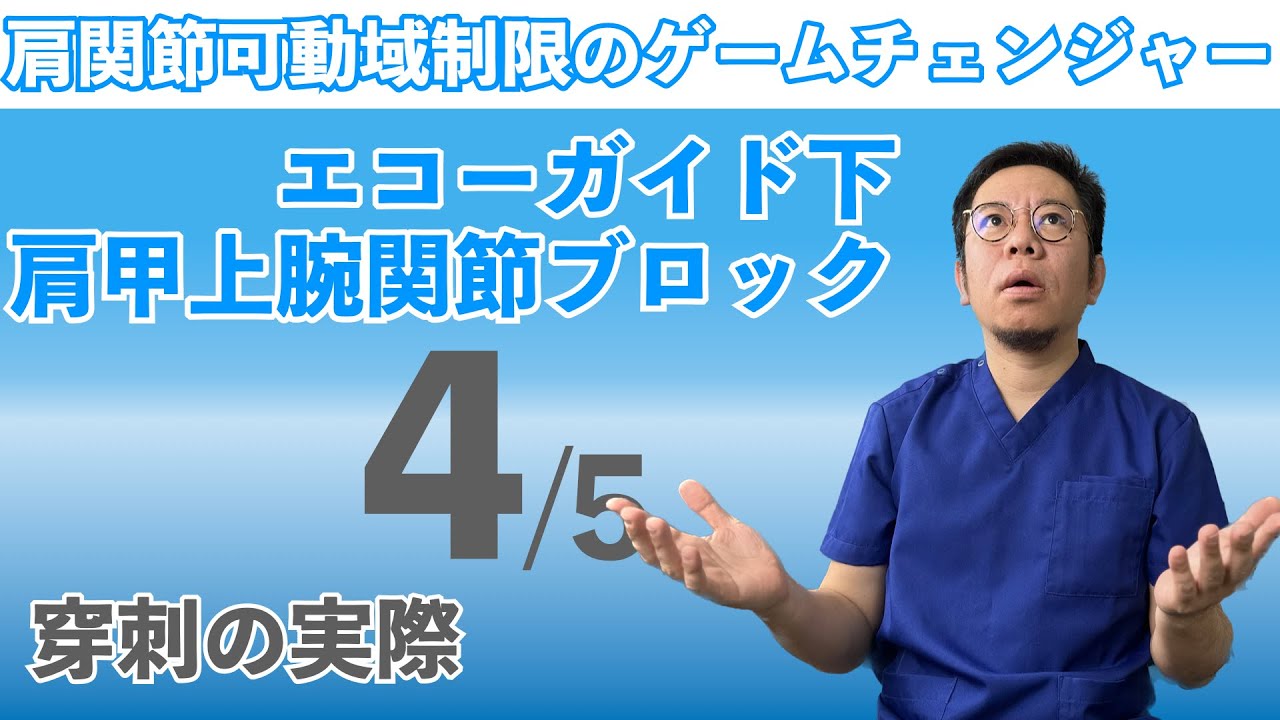 Ultrasound-guided glenohumeral joint block ④ Puncture procedure