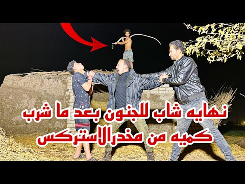 نهايه شاب للجنون بعد ما اخد جرعه من المخدر استركس