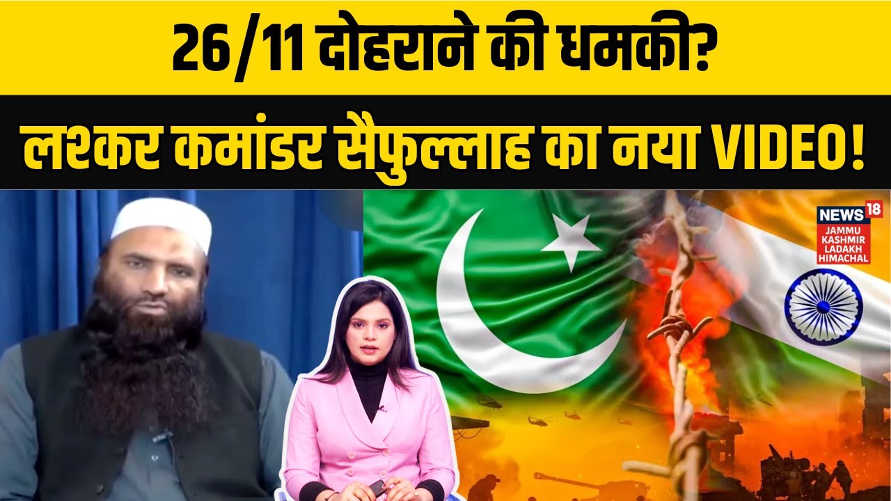 India vs Pakistan | 26/11 जैसी धमकी फिर! Lashkar Commander Saifullah का नया वीडियो! | N18G