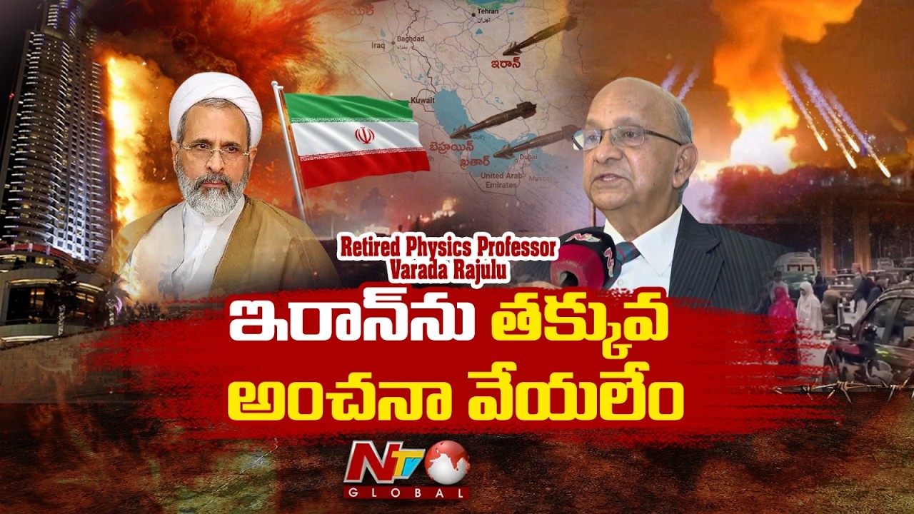 ఇరాన్ తో చాలా జాగ్రత్తగా ఉండాలి.. : Retired Physics Professor Varada Rajulu | NTV Telugu