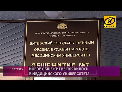 Новое общежитие появилось у студентов медицинского университета в Витебске