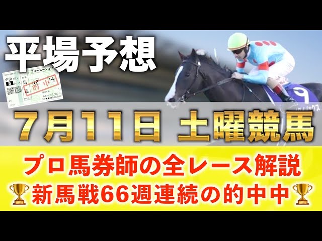 7月11日土曜競馬予想】67週連続の新馬戦的中へ🥇プロが平場全レース