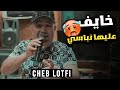Jdid Cheb Lotfi 2022 Khalouni Ntartag Ras خايف عليها نباسي اجمل اغنية تيك توك 