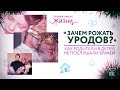 «ЗАЧЕМ РОЖАТЬ УРОДОВ?»  КАК РОДИТЕЛИ 8 ДЕТЕЙ НЕ ПОСЛУШАЛИ ВРАЧЕЙ.