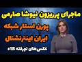 پشت پرده زندگی مرموز نیوشا صارمی ماجرای پرریزون پورن استار بودن نیوشا صارمی مجری ایران اینترنشنال