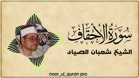 الشيخ شعبان الصياد/ما تيسر من سورة الأحقاف/تلاوة نادرة.