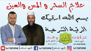 بسم الله أرقيك برنامج الرقية الشرعية لعلاج السحر والعين والمس رفقة عبدالعاطي الحسني