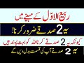 Rabi ul awal Ke Mahine Mein 2 Sadqe Zarur Karna | Ye 2 Sadqe Allah Ko Bohat Pasand Hein|Rabi ul Awal