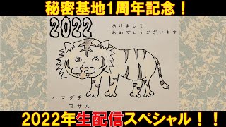 秘密基地一周年記念！2022生配信スペシャル！