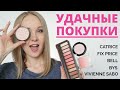 БЮДЖЕТНЫЕ НАХОДКИ ИЮЛЯ. CATRICE, FIX PRICE, BELL, BYS, VIVIENNE SABO