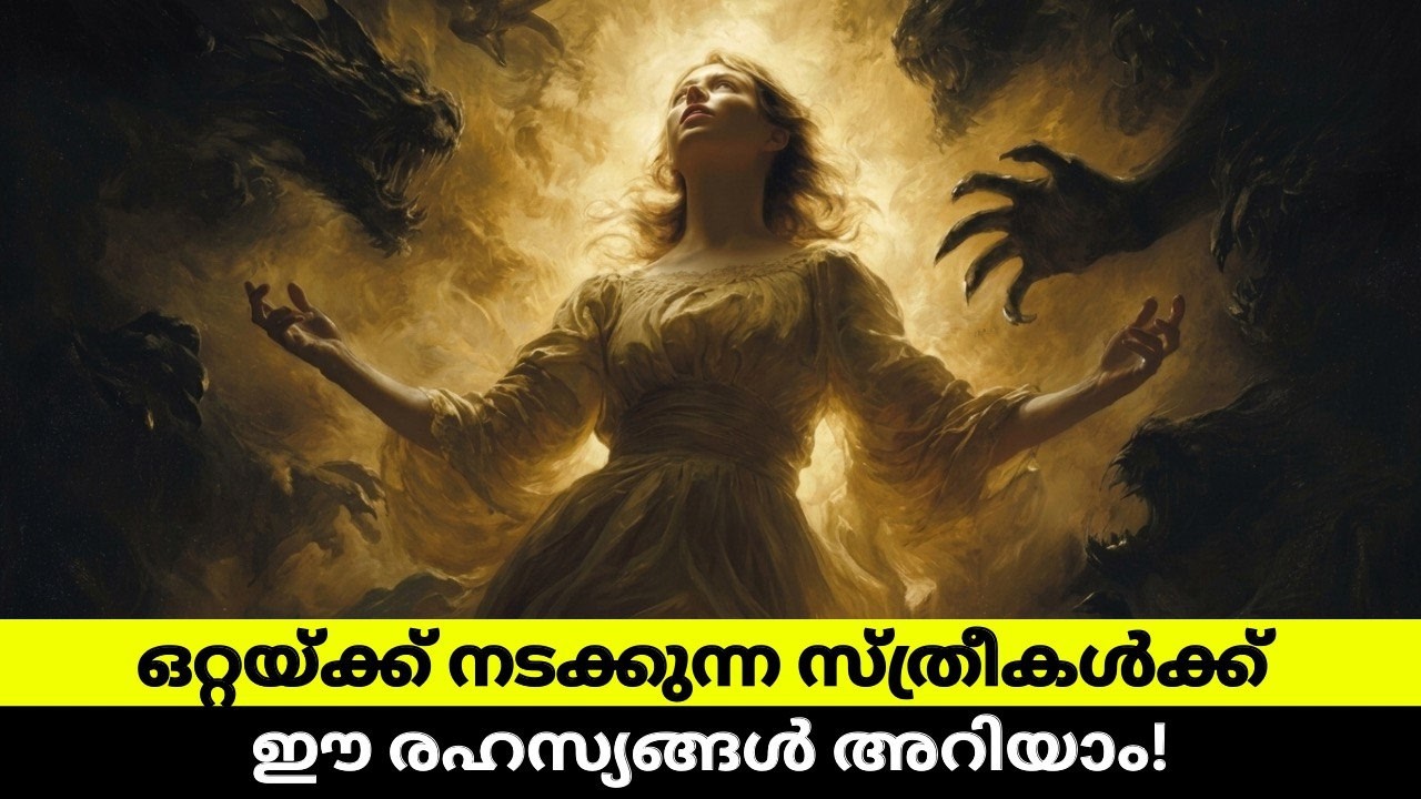 ഒറ്റയ്ക്ക് നടക്കുന്ന സ്ത്രീകൾക്ക് ഈ 7 അപൂർവ സ്വഭാവങ്ങൾ ഉണ്ടാകും❗❗