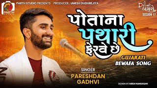 Potana Pathari Ferve Che|| Pareshdan Gadhvi | પરેશદાન ગઢવી|| Gujrati Sad Song 2023|