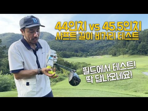 <strong>44인치</strong> vs 45.5 인치 샤프트길이 비거리 테스트!