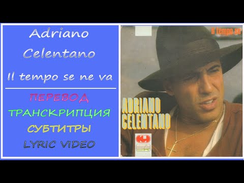 Adriano Celentano - Il tempo se ne va (текст, перевод, транскрипция)