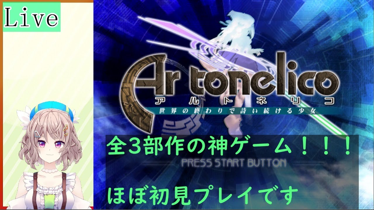 シナリオもbgmも神ゲームの懐かしいゲーム配信part3 アルトネリコ Youtube