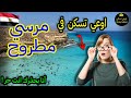 مطروح مرسي مطروح ماذا يوجد في مدينة مرسي مطروح اوعي تسكن في مطروح