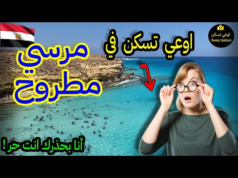 مطروح مرسي مطروح ماذا يوجد في مدينة مرسي مطروح اوعي تسكن في مطروح