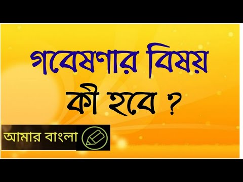 ভিডিও: গবেষণার 4টি দার্শনিক দৃষ্টিভঙ্গি কী কী?