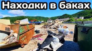 Находки в баках Краснодарского края. лазаю в мусоре