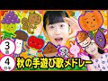秋の手遊び歌メドレー [ 全3曲 4分19秒]