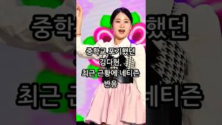 미스트롯 현역가왕 김다현 중학교 포기 이후 근황에 네티즌 반응
