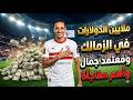اخبار ساره في ميت عقبه تجميد نجم الزمالك الي نهاية الموسم ملايين عباس ظهرت قرارات معتمد جمال 