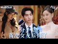頒獎禮上她吻新歡時 他正砸錢讓她成影后 慶功宴現身 導演親自替他掌嘴 MultiSub Sub Engsub 頒獎禮上她吻新歡時 他正砸錢讓她成影后 慶功宴現身 導演親自替他掌嘴 MultiSub Sub Engsub