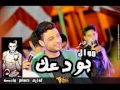 موال بودعك كامل | احمد عامر | توزيع حسام ماركو | هيكسر الدنيا 2018