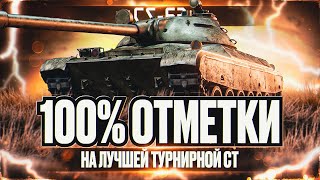 видео: CS-63 I ПУТЬ К 100% ОТМЕТКИ НА ЛУЧШЕЙ ТУРНИРНОЙ СТ I ПОТ В 5400 СУММЫ I ( ͠° ͟ʖ ͡°) картинка: CS-63 I ПУТЬ К 100% ОТМЕТКИ НА ЛУЧШЕЙ ТУРНИРНОЙ СТ I ПОТ В 5400 СУММЫ I ( ͠° ͟ʖ ͡°)