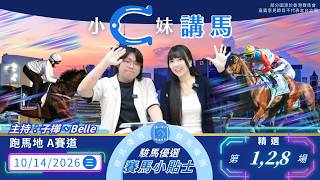 【香港賽馬】駿馬優選小C妹講馬《2026年 10 月 14日賽事》賽馬分析！跑馬地 | A賽道 主持嘉賓：Belle、子樺『2026-27馬季UPICK SP.157』#駿馬優選 ＃賽馬會