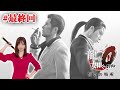 #最終回【龍が如く0】最終章　白と黒【誓いの場所】