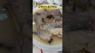 [파주맛집] #오백년누릉지백숙ㅣ부모님과 꼭 가세요 #토종닭#누릉지