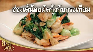 ฮ่องเต้น้อยผัดกุ้งกับกระเทียม Stir-fried Bok Choy with Shrimp and Garlic | ยอดเชฟไทย (28-01-24)