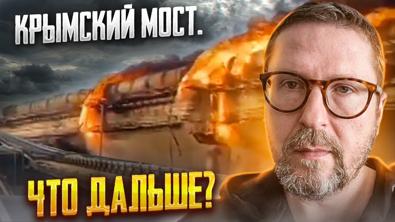 Крымский мост Начало?